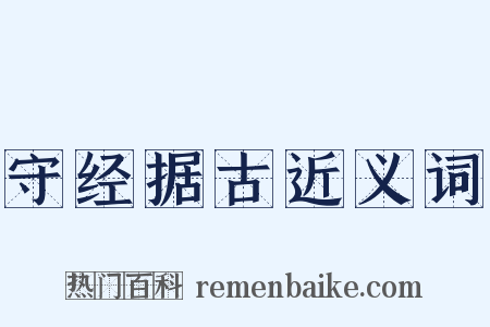 守经据古近义词是什么意思的图片